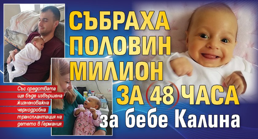 Събраха половин милион за 48 часа за бебе Калина