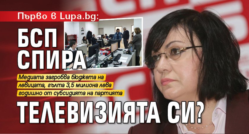 Първо в Lupa.bg: БСП спира телевизията си?