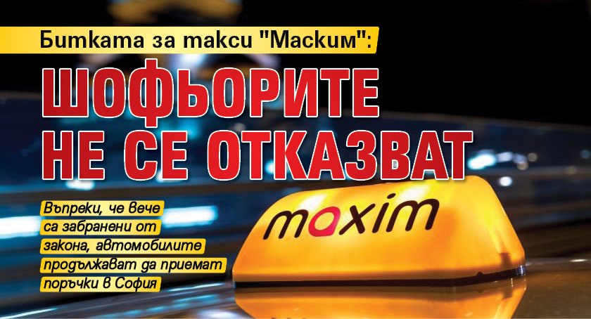 Битката за такси "Маским": шофьорите не се отказват