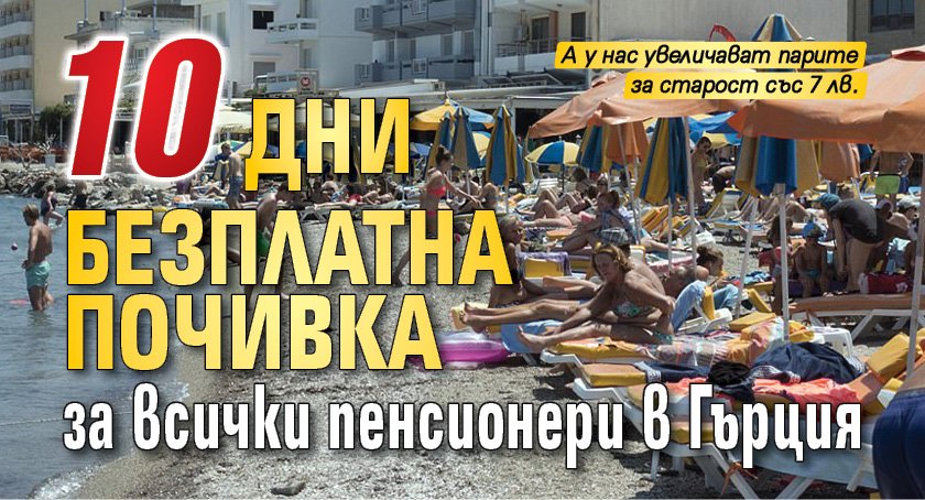 10 дни безплатна почивка за всички пенсионери в Гърция