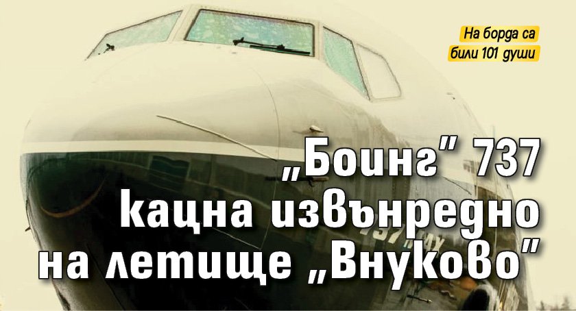 "Боинг" 737 кацна извънредно на летище "Внуково"