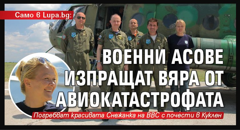 Само в Lupa.bg: Военни асове изпращат Вяра от авиокатастрофата