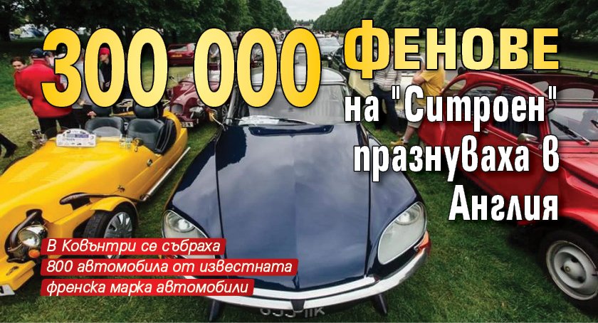 300 000 фенове на "Ситроен" празнуваха в Англия