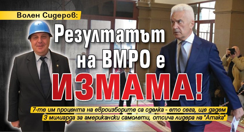 Волен Сидеров: Резултатът на ВМРО е измама!
