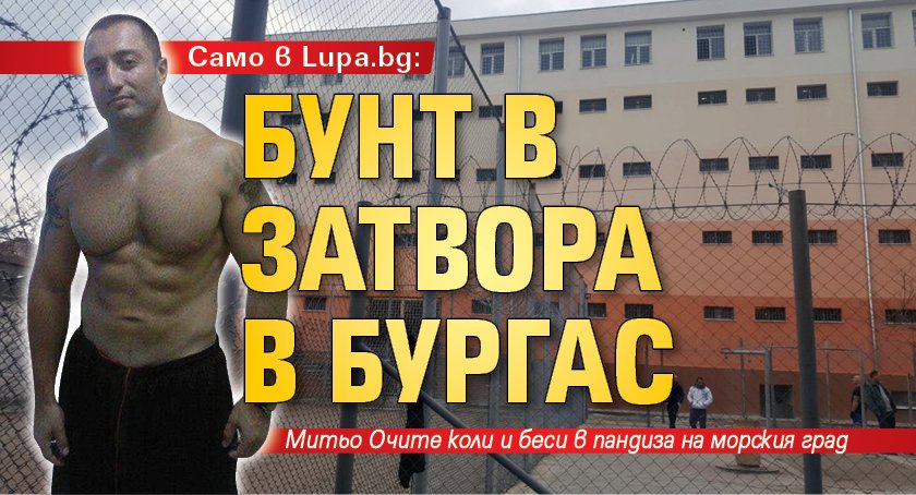 Само в Lupa.bg: Бунт в затвора в Бургас