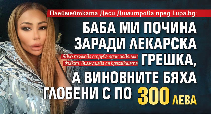 Плеймейтката Деси Димитрова пред Lupa.bg: Баба ми почина заради лекарска грешка, а виновните бяха глобени с по 300 лв