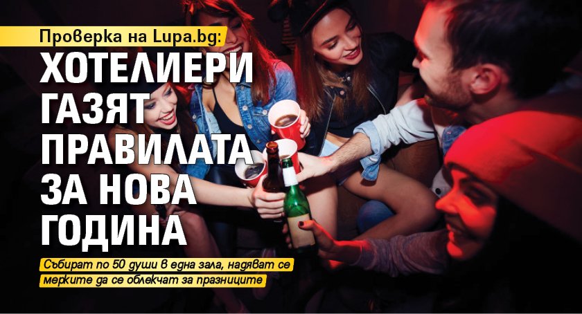 Проверка на Lupa.bg: Хотелиери газят правилата за Нова година