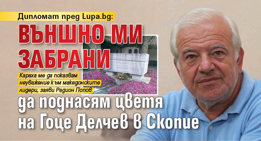 Дипломат пред Lupa.bg: Външно ми забрани да поднасям цветя на Гоце Делчев в Скопие