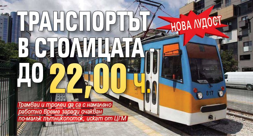 Нова лудост: Транспортът в столицата - до 22,00 ч.
