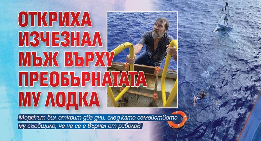 Откриха изчезнал мъж върху преобърнатата му лодка