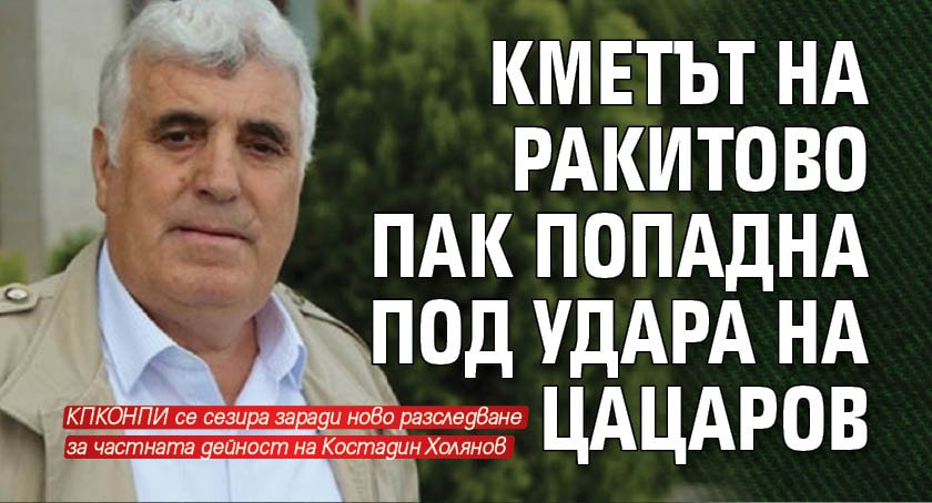 Кметът на Ракитово пак попадна под удара на Цацаров