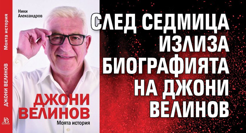 След седмица излиза биографията на Джони Велинов