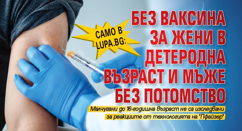 Само в Lupa.bg: Без ваксина за жени в детеродна възраст и мъже без потомство