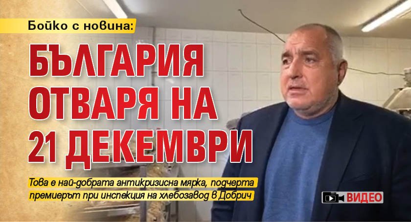 Бойко с новина: България отваря на 21 декември (ВИДЕО)