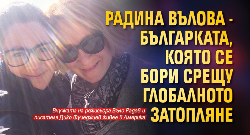 Радина Вълова - българката, която се бори срещу глобалното затопляне