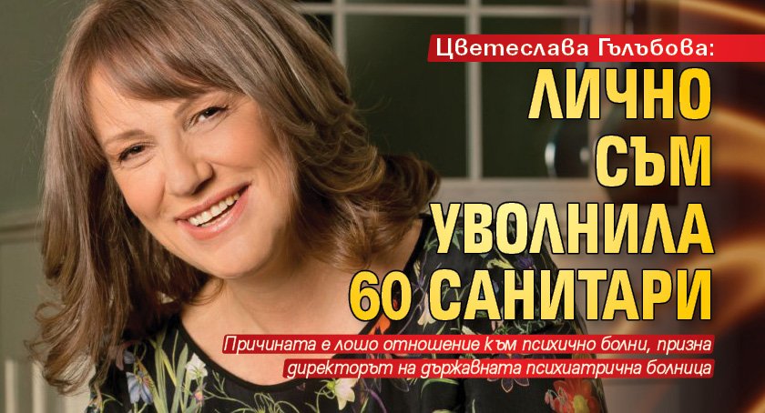Цветеслава Гълъбова: Лично съм уволнила 60 санитари 