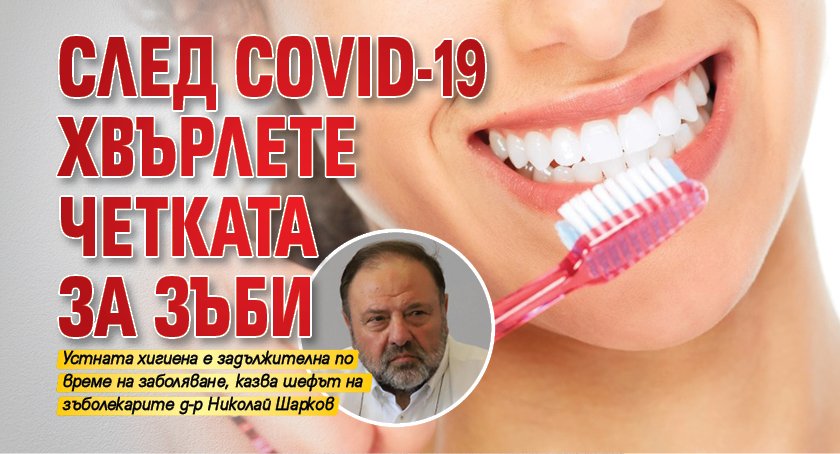 След COVID-19 хвърлете четката за зъби