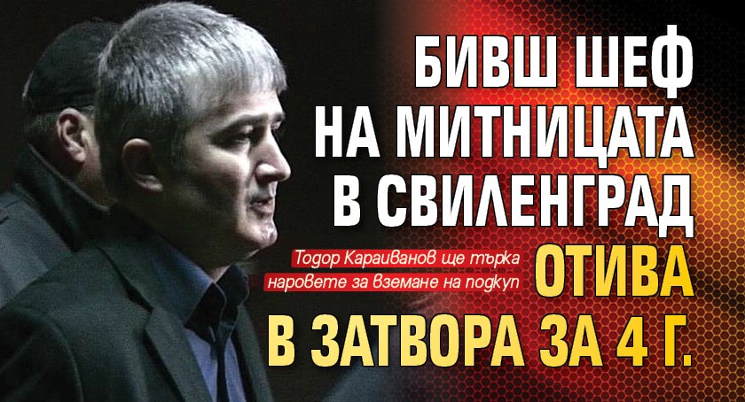 Бивш шеф на митницата в Свиленград отива в затвора за 4 г. 