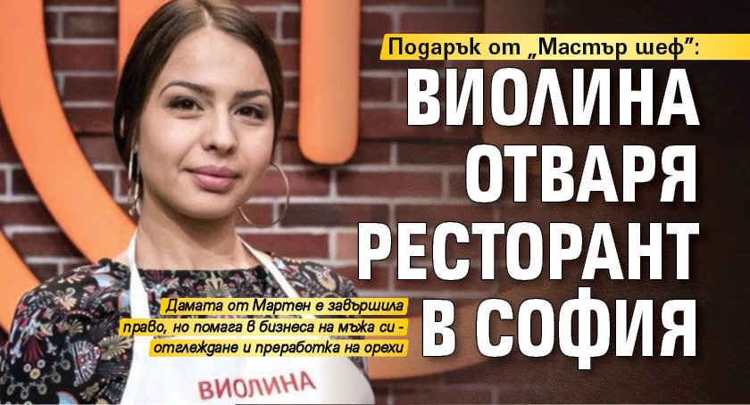 Подарък от „Мастър шеф”: Виолина отваря ресторант в София