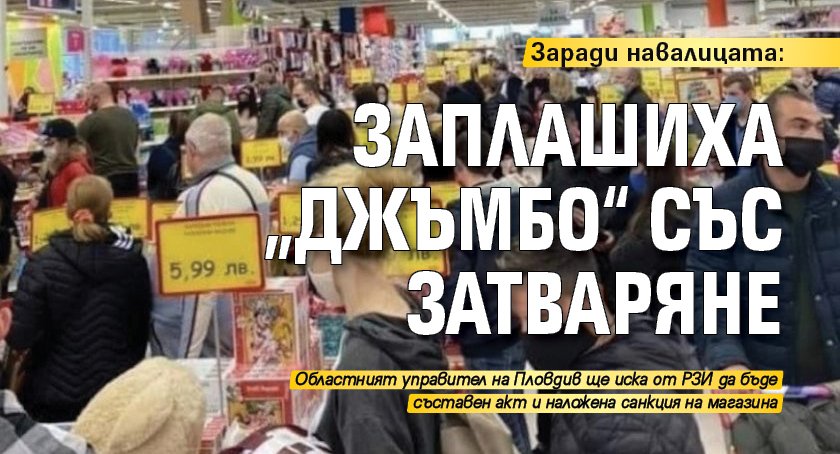 Заради навалицата: Заплашиха „Джъмбо“ със затваряне