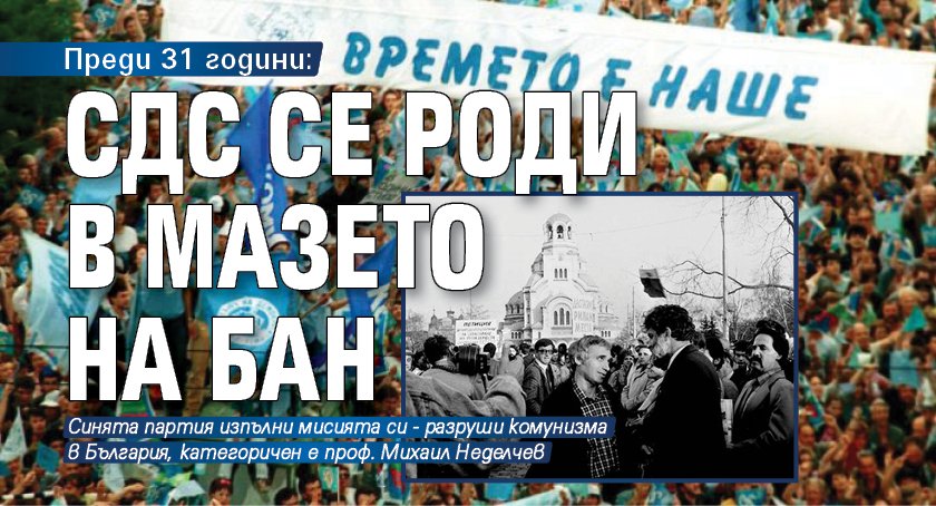 Преди 31 години: СДС се роди в мазето на БАН 