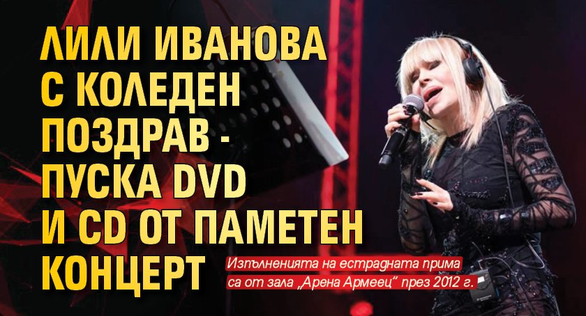 Лили Иванова с коледен поздрав - пуска DVD и CD от паметен концерт
