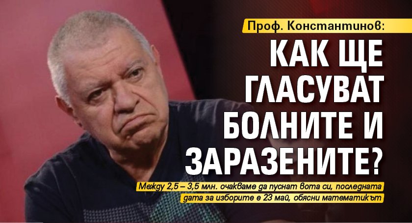 Проф. Константинов: Как ще гласуват болните и заразените?