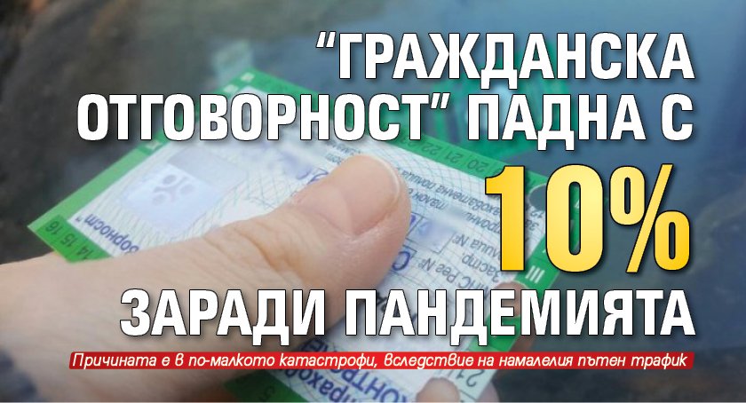 "Гражданска отговорност" падна с 10% заради пандемията