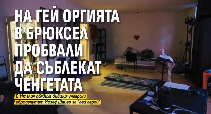 На гей оргията в Брюксел пробвали да съблекат ченгетата