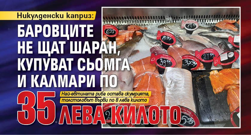 Никулденски каприз: Баровците не щат шаран, купуват сьомга и калмари по 35 лева килото
