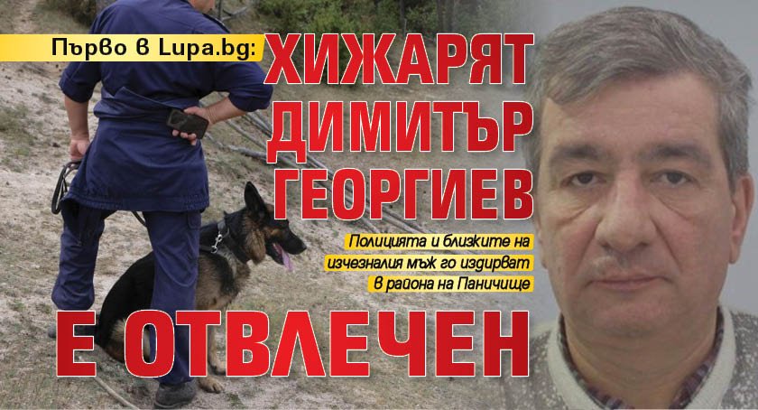 Първо в Lupa.bg: Хижарят Димитър Георгиев е отвлечен 