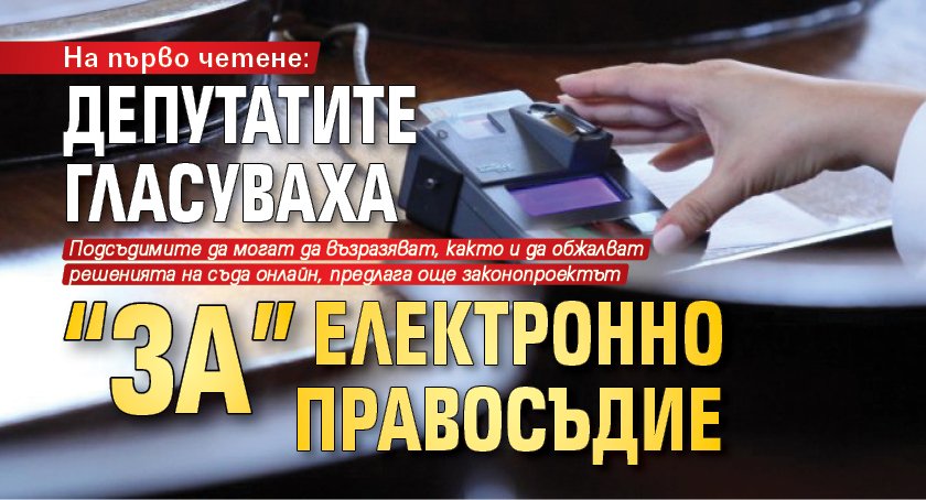 На първо четене: Депутатите гласуваха "За" електронно правосъдие