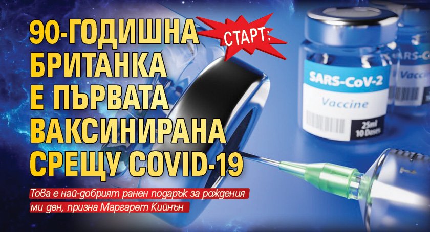 Старт: 90-годишна британка е първата ваксинирана срещу Covid-19