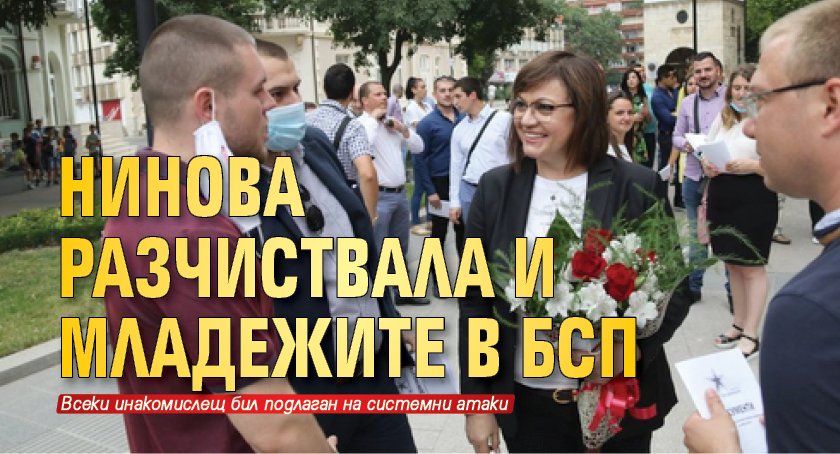 Нинова разчиствала и младежите в БСП