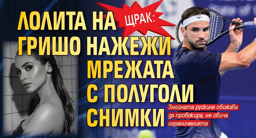 Щрак: Лолита на Гришо нажежи мрежата с полуголи снимки