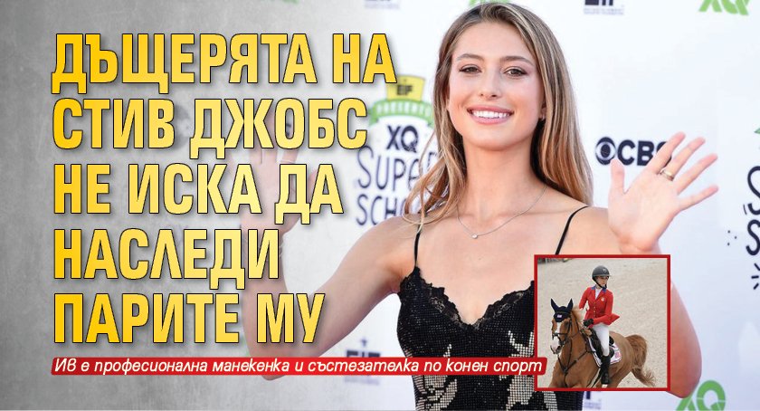 Дъщерята на Стив Джобс не иска да наследи парите му