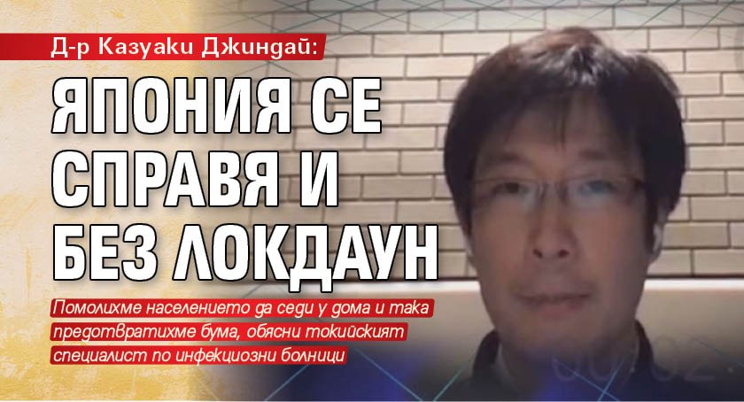 Д-р Казуаки Джиндай: Япония се справя и без локдаун