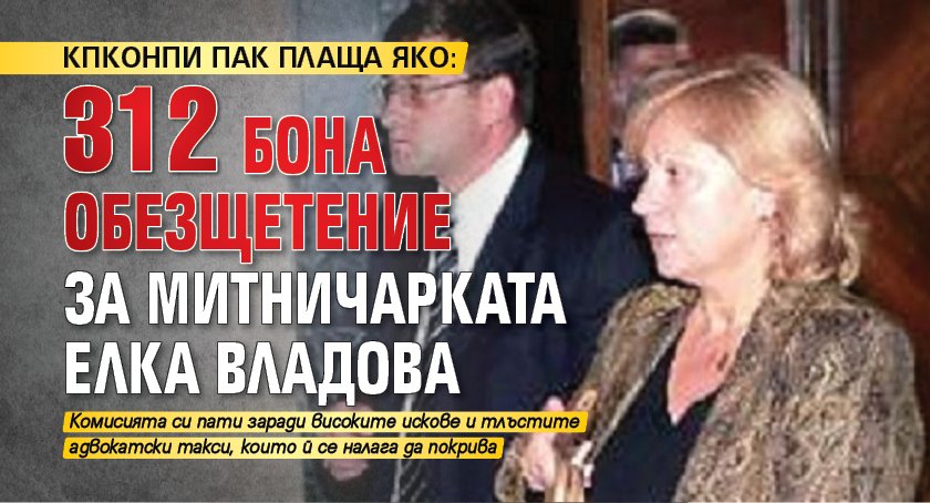 КПКОНПИ ПАК ПЛАЩА ЯКО: 312 бона обезщетение за митничарката Елка Владова