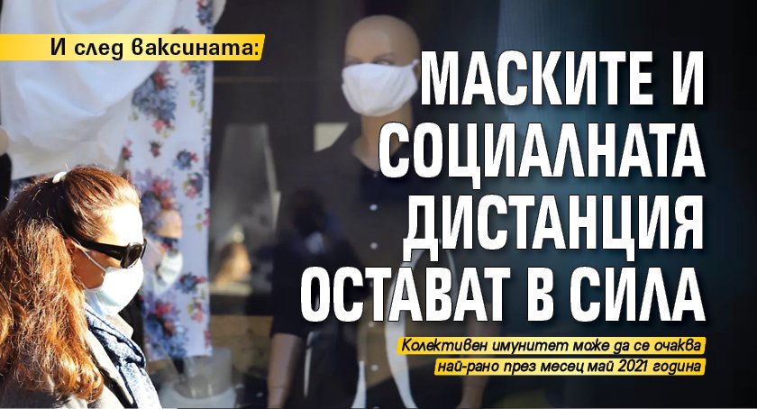 И след ваксината: Маските и социалната дистанция остават в сила