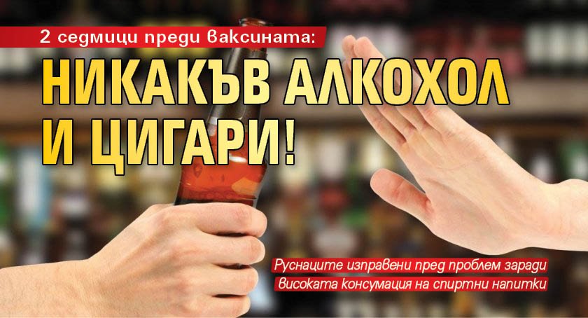 2 седмици преди ваксината: Никакъв алкохол и цигари!