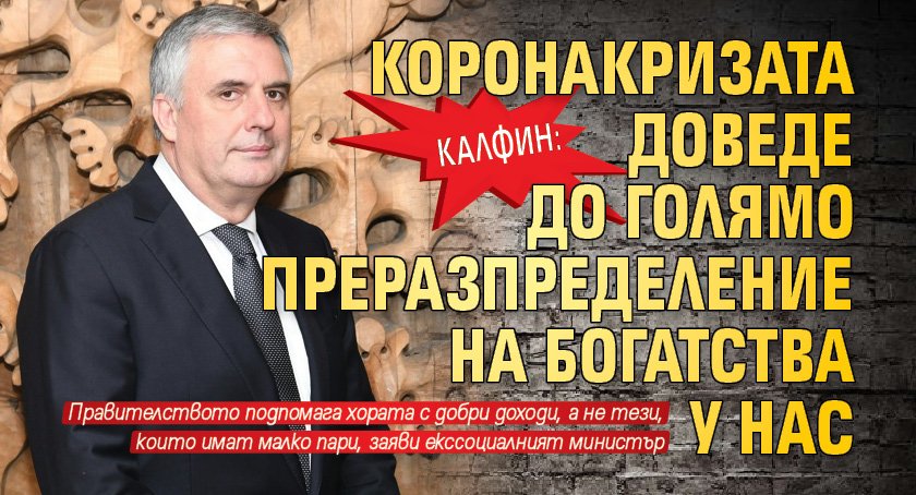 Калфин: Коронакризата доведе до голямо преразпределение на богатства у нас
