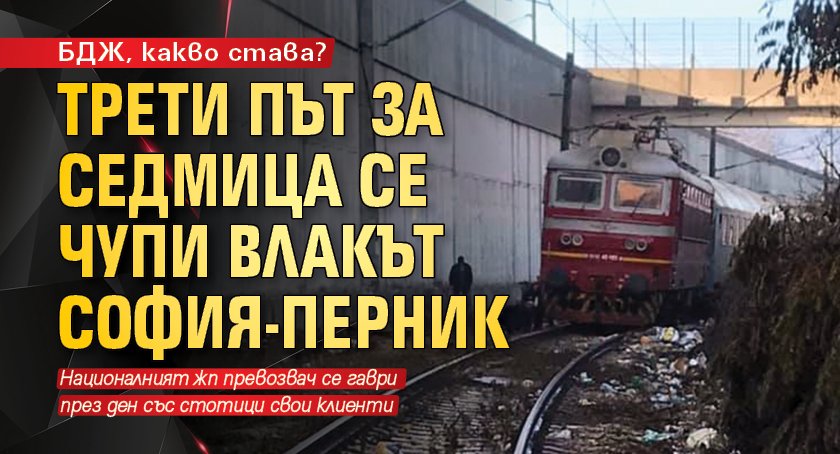 БДЖ, какво става? Трети път за седмица се чупи влакът София-Перник