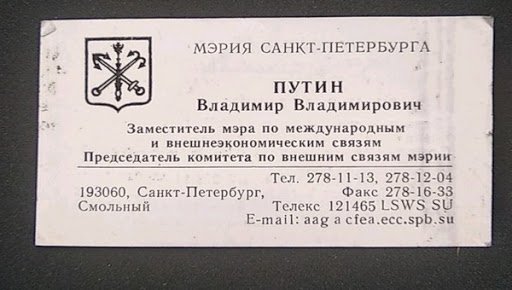 6200 евро за визитка на Путин