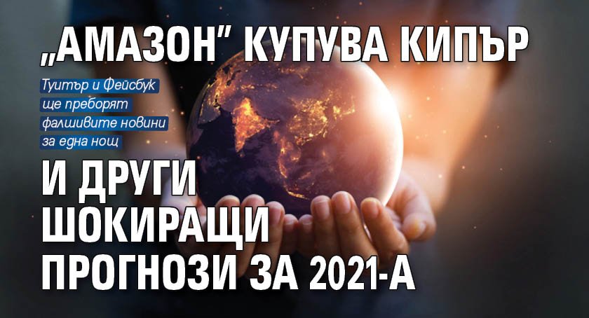 "Амазон" купува Кипър и други шокиращи прогнози за 2021-а