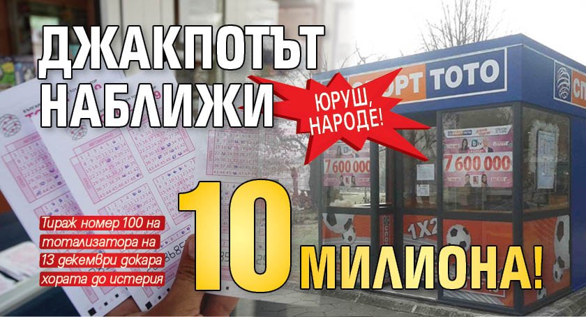 Юруш, народе! Джакпотът наближи 10 милиона!