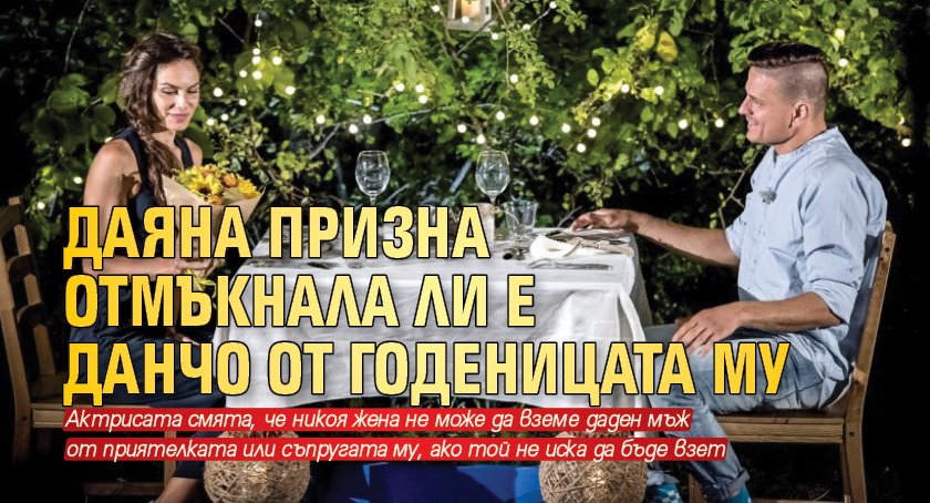 Даяна призна отмъкнала ли е Данчо от годеницата му
