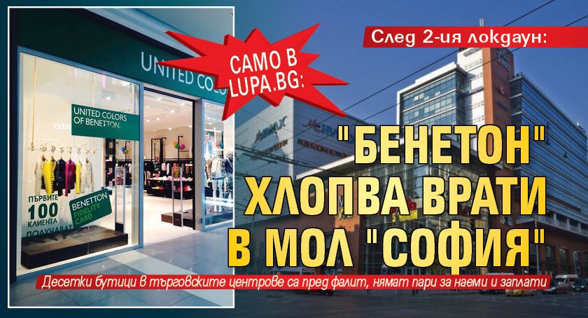 Само в Lupa.bg: След 2-ия локдаун: Бенетон хлопва врати в мол София