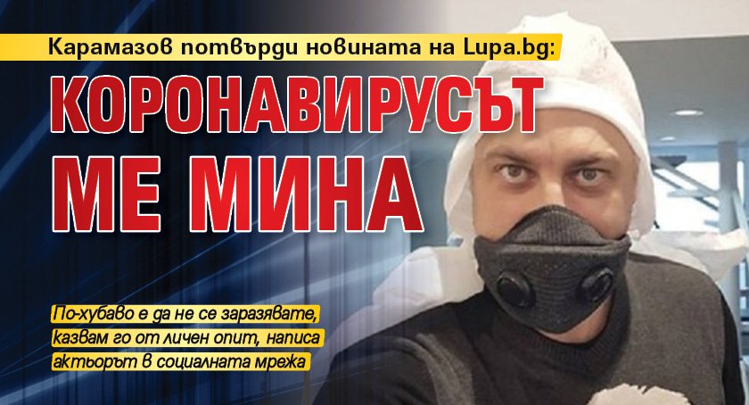 Карамазов потвърди новината на Lupa.bg: Коронавирусът ме мина