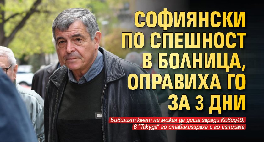 Софиянски по спешност в болница, оправиха го за 3 дни