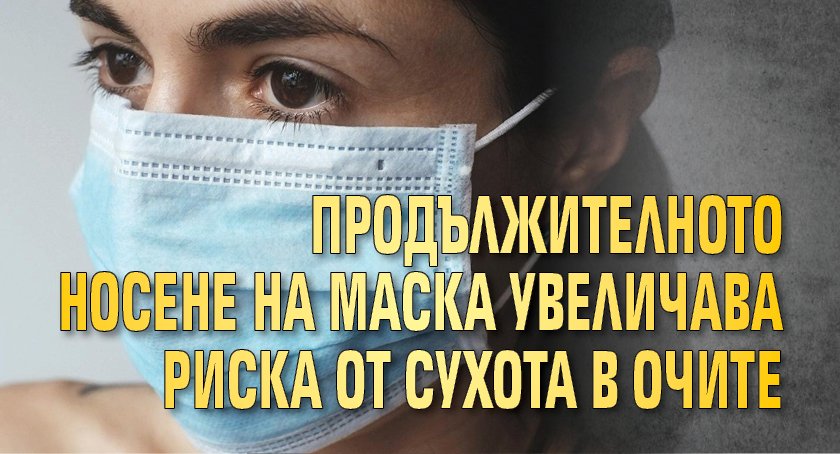 Продължителното носене на маска увеличава риска от сухота в очите